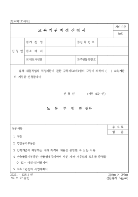 교육기관지정신청서 교육기관지정신청서